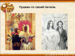 Пушкин со своей Натали.