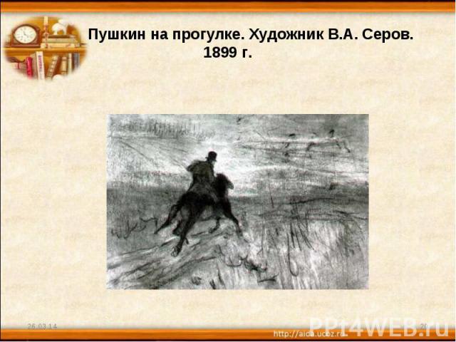 Пушкин на прогулке. Художник В.А. Серов. 1899 г.