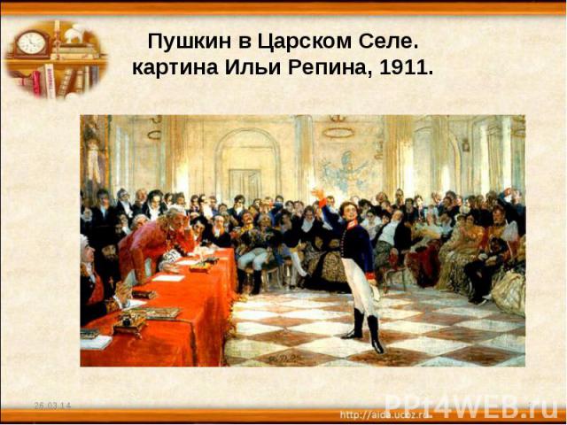 Пушкин в Царском Селе. картина Ильи Репина, 1911.