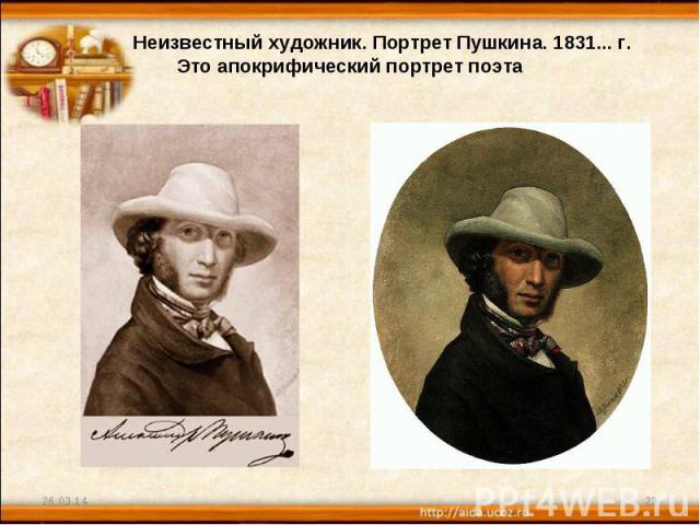 Неизвестный художник. Портрет Пушкина. 1831... г. Это апокрифический портрет поэта