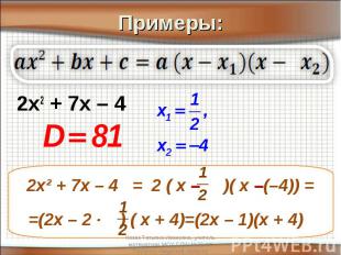 Примеры:2х2 + 7х – 42х² + 7х – 4 = 2 ( х – )( х –(–4)) ==(2х – 2 · ) ( х + 4)=(2