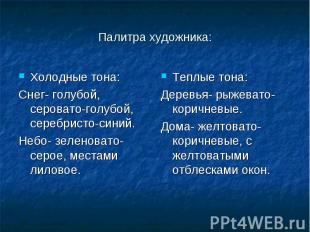 Палитра художника: Холодные тона:Снег- голубой, серовато-голубой, серебристо-син