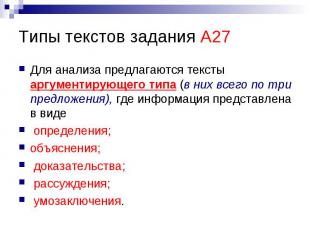 Типы текстов задания А27Для анализа предлагаются тексты аргументирующего типа (в