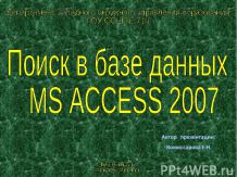 Поиск в базе данных MS ACCESS 2007