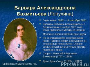 Варвара Александровна Бахметьева (Лопухина) Годы жизни: 1815 — 9 сентября 1851Ва