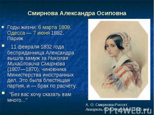 Смирнова Александра ОсиповнаГоды жизни: 6 марта 1809, Одесса — 7 июня 1882, Пари