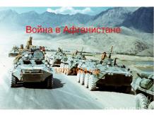 Война в Афганистане 1979-1989 год