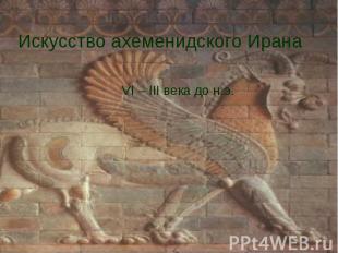 Искусство ахеменидского Ирана VI – III века до н.э.