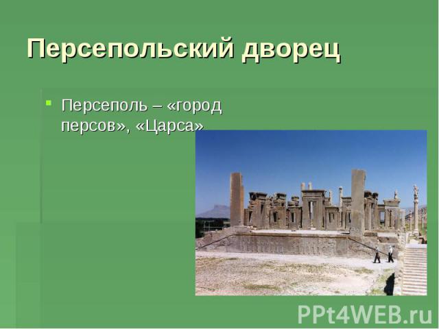 Персепольский дворец Персеполь – «город персов», «Царса»