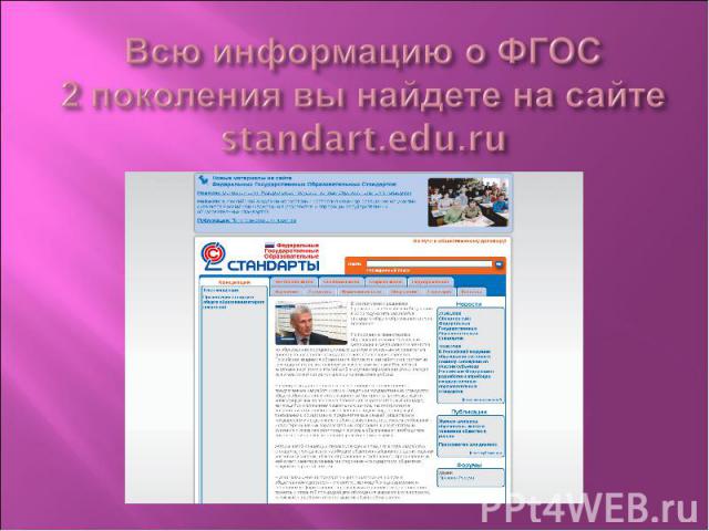 Всю информацию о ФГОС2 поколения вы найдете на сайтеstandart.edu.ru