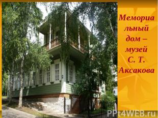Мемориальный дом – музейС. Т. Аксакова