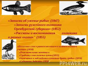 «Записки об уженье рыбы» (1847) «Записки ружейного охотника Оренбургской губерни