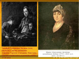 Тимофей Степанович Аксаков (отец писателя) с двумя сыновьями:старшим, Сергеем, и