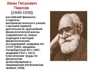 Иван Петрович Павлов (1849-1936)российский физиолог, создатель материалистическо