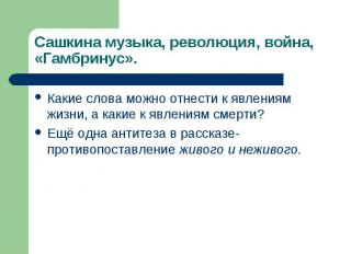 Сашкина музыка, революция, война, «Гамбринус».Какие слова можно отнести к явлени