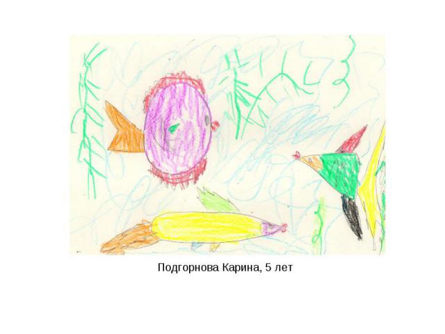 Подгорнова Карина, 5 лет