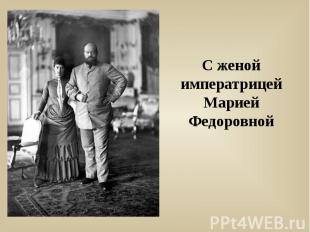 С женой императрицей Марией Федоровной