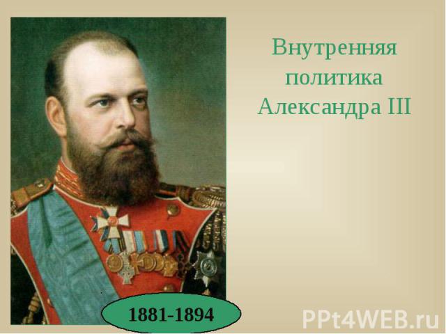 Внутренняя политика Александра III 1881-1894