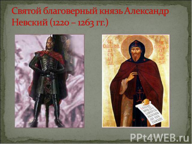 Святой благоверный князь Александр Невский (1220 – 1263 гг.)