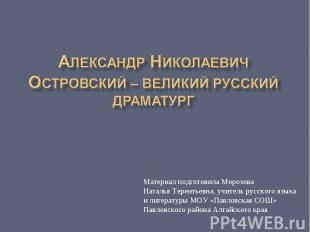 Александр николаевич островский – великий русский драматург Материал подготовила