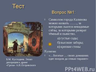 Тест Вопрос №1: Б.М. Кустодиев. Эскиз декорации к драме «Гроза» А.Н.Островского