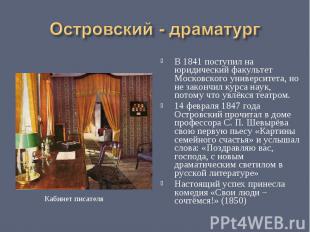 Островский - драматургВ 1841 поступил на юридический факультет Московского униве