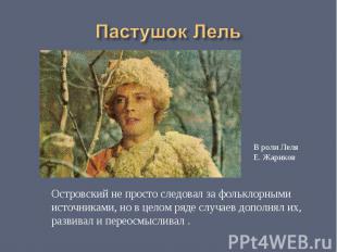 Пастушок ЛельОстровский не просто следовал за фольклорными источниками, но в цел