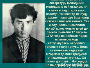 А.Вампилов вошёл в литературу молодым и молодым в ней остался. «Я смеюсь над ста