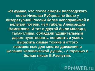 «Я думаю, что после смерти вологодского поэта Николая Рубцова не было у литерату