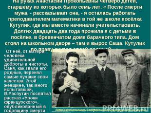 На руках Анастасии Прокопьевны четверо детей, старшему из которых было семь лет.