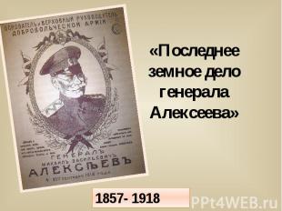 Последнее земное дело генерала Алексеева 1857- 1918