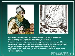 Архимед разоблачил мошенничество при изготовлении золотой короны правителя Сирак
