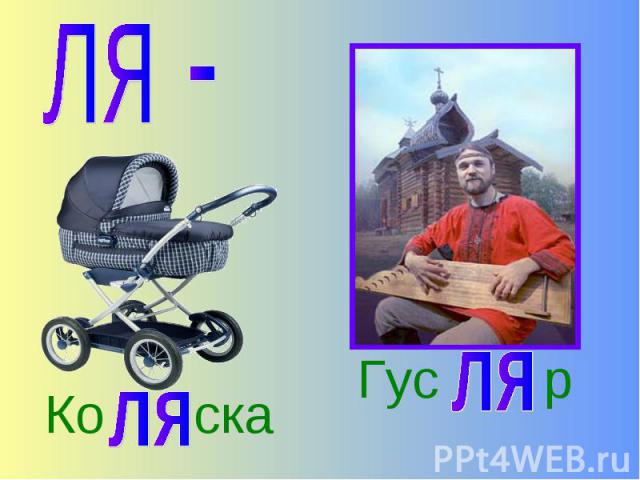 ля -Гус рКо ска