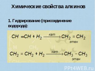 Химические свойства алкинов1. Гидрирование (присоединение водорода):