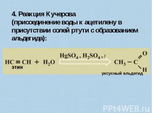 4. Реакция Кучерова (присоединение воды к ацетилену в присутствии солей ртути с
