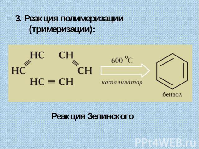 3. Реакция полимеризации (тримеризации): Реакция Зелинского