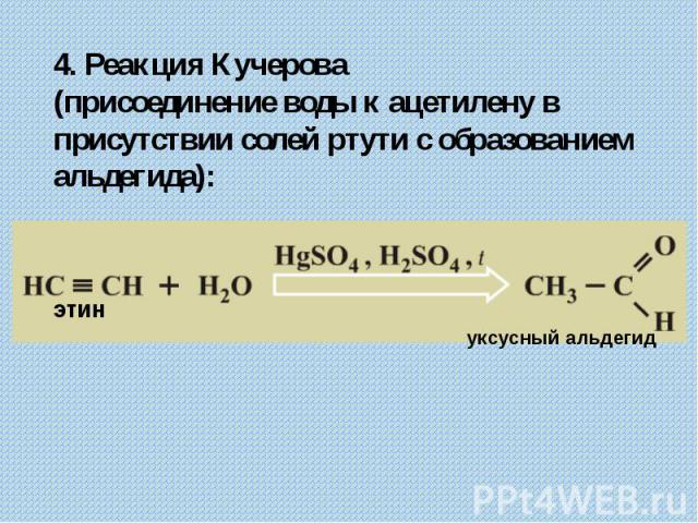 4. Реакция Кучерова (присоединение воды к ацетилену в присутствии солей ртути с образованием альдегида):