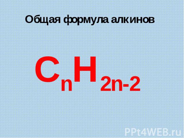 Общая формула алкиновCnH2n-2