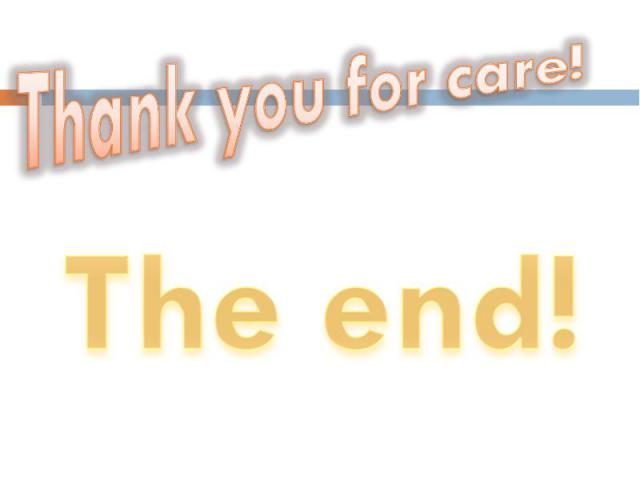Thank you for care!The end!