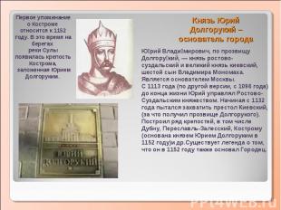 Первое упоминание о Костроме относится к 1152 году. В это время на берегах реки