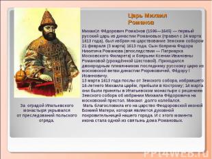 Царь Михаил РомановМихаил Фёдорович Романов (1596—1645) — первый русский царь из