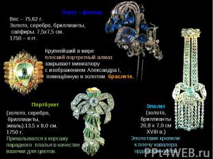 Вес – 75,62 г.Золото, серебро, бриллианты, сапфиры. 7,5х7,5 см. 1750 – е гг.Круп