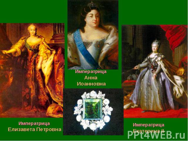 Императрица Елизавета ПетровнаИмператрица Анна ИоанновнаИмператрица Екатерина II