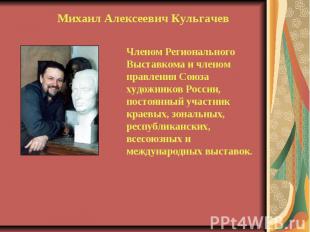 Михаил Алексеевич КульгачевЧленом Регионального Выставкома и членом правления Со