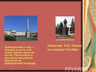 Демидовский столп — обелиск в честь 100-летия горного дела на Алтае. Расположен