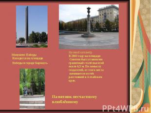 Монумент Победы Находится на площади Победы в городе Барнаул. Нулевой километрВ