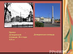 Проект Демидовской площади. 20-е годы ХIХ вДемидовская площадь