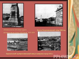 Обелиск в честь 100-летия горного производства на Алтае( Я.И.Попов). 1825-1839Ви
