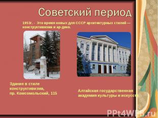 1953г. - Это время новых для СССР архитектурных стилей — конструктивизма и ар-де