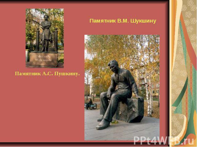 Памятник В.М. ШукшинуПамятник А.С. Пушкину.